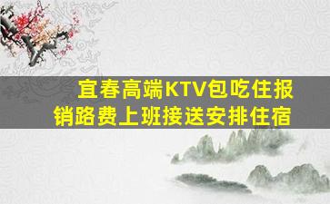 宜春高端KTV包吃住报销路费上班接送安排住宿